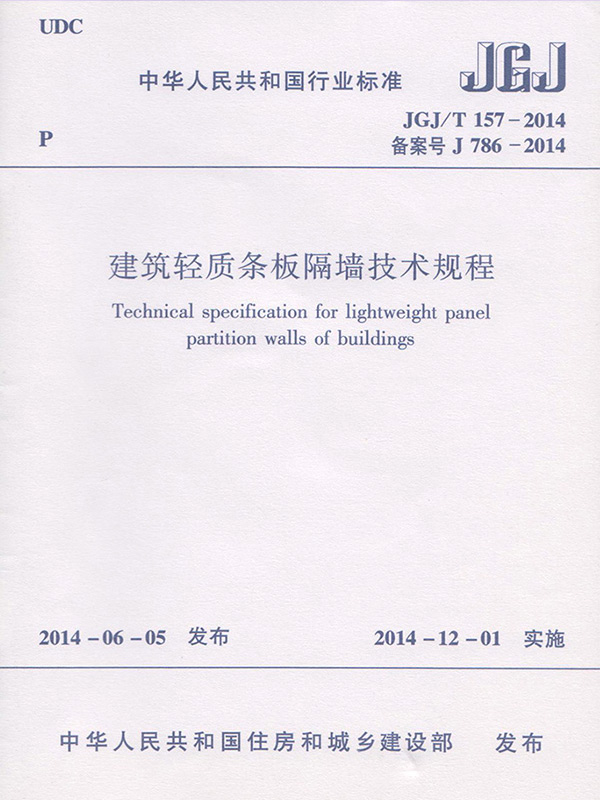 建筑輕質(zhì)條板隔墻技術(shù)規(guī)程(JGJ/T 157-2014)