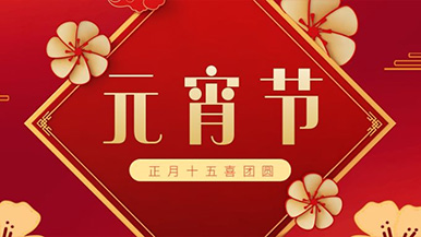 瑪納公司祝大家元宵節快樂 瑪納公司祝大家元宵節快樂