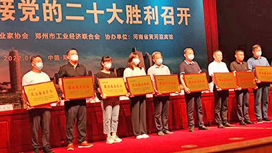 瑪納公司應邀參加2022年鄭州企業家活動日暨市“三會”六界五次理事會 瑪納公司應邀參加2022年鄭州企業家活動日暨市“三會”六界五次理事會