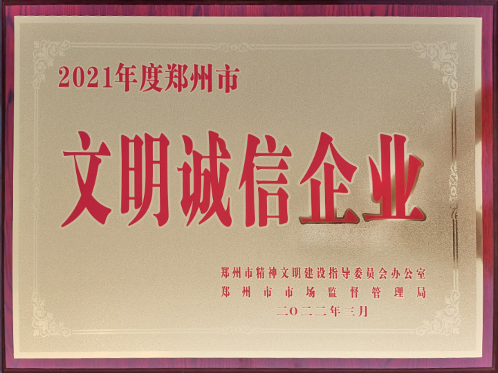 1656667577241485.jpg 文明誠信企業-證書2022.jpg