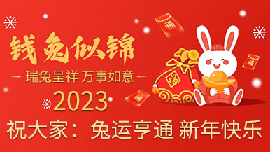 福兔賀春 錢兔似錦——瑪納公司提前祝大家新年快樂 福兔賀春 錢兔似錦——瑪納公司提前祝大家新年快樂