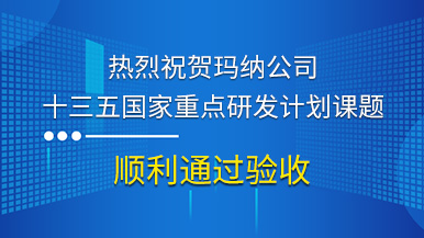 熱烈祝賀瑪納公司參與的“十三五”國家重點(diǎn)研發(fā)計(jì)劃課題順利通過驗(yàn)收 熱烈祝賀瑪納公司參與的“十三五”國家重點(diǎn)研發(fā)計(jì)劃課題順利通過驗(yàn)收