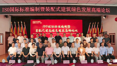 共創(chuàng)、共享、共贏—ISO國際標(biāo)準(zhǔn)編制暨裝配式建筑綠色發(fā)展高端論壇圓滿舉辦 裝配式產(chǎn)業(yè)與建筑工業(yè)化 共創(chuàng)、共享、共贏—ISO國際標(biāo)準(zhǔn)編制暨裝配式建筑綠色發(fā)展高端論壇圓滿舉辦 裝配式產(chǎn)業(yè)與建筑工業(yè)化