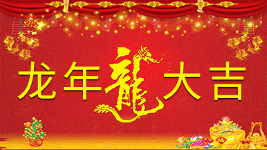 龍啟新歲 萬事順?biāo)臁敿{公司恭祝大家新春快樂 龍啟新歲 萬事順?biāo)臁敿{公司恭祝大家新春快樂