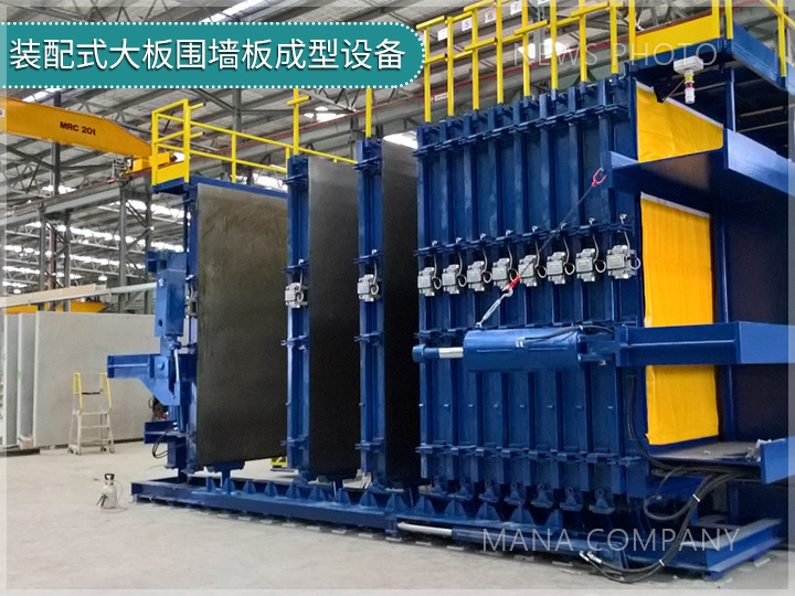 1736233863182381.jpg 裝配式大板圍墻板成型設(shè)備.jpg