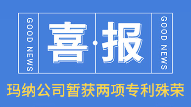 喜訊！瑪納公司喜獲兩項專利殊榮