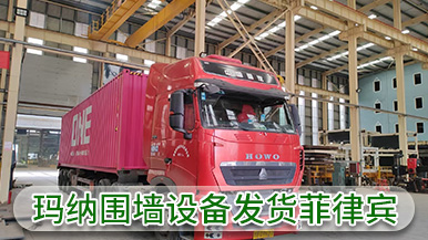 瑪納公司裝配式圍墻設備成功出口菲律賓 實現海外市場新突破