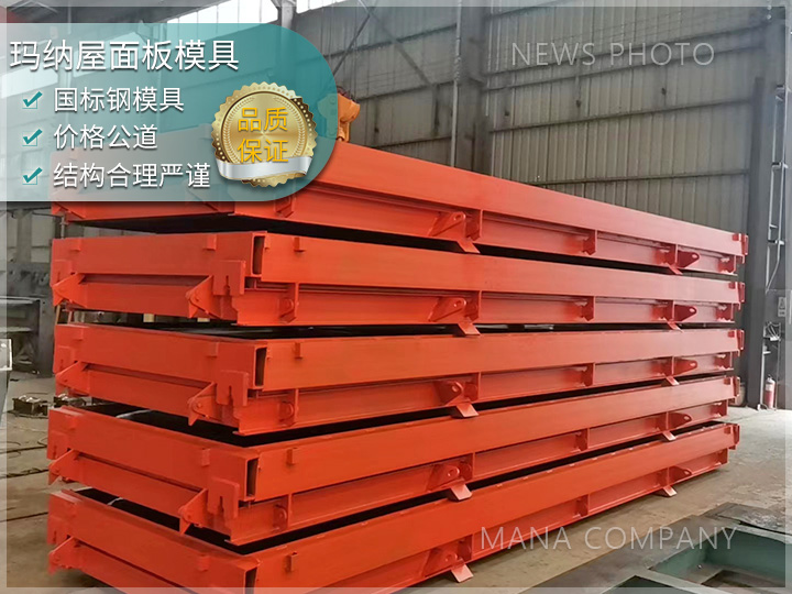 屋面板鋼模具 大跨度屋面板 工業廠房屋面板模具